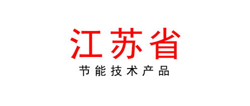江蘇省節能技術產品推廣目錄（第一批）公告及相關軟件開發